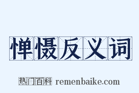 惮慑反义词是什么意思的图片